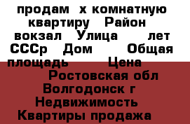 продам 2х комнатную квартиру › Район ­ вокзал › Улица ­ 50 лет СССр › Дом ­ 4 › Общая площадь ­ 56 › Цена ­ 1 000 000 - Ростовская обл., Волгодонск г. Недвижимость » Квартиры продажа   